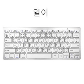 다국어 무선 블루투스 키보드 무음판, 은백색, bluetooth Keyboad, 일어, 저소음 적축