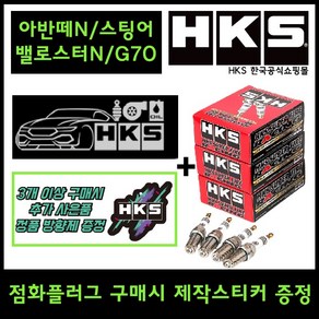 HKS 정품 점화플러그 (아반떼 스포츠 스팅어/G70(2.0T)), 1개