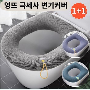 엉뜨 극세사 변기커버 1+1/모든 변기모양 호환, 2개, 블루