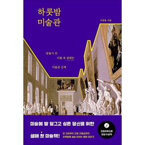 하룻밤 미술관:잠들기 전 이불 속 설레는 미술관 산책, 다산북스, 이원율