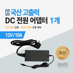 iseeU 국산 고출력 전원 일체형 직류전원장치 DC 12V 어댑터 CCTV 모니터 소형가전, 7. 어댑터 12V 10A + 전원선코드, 1. 1개