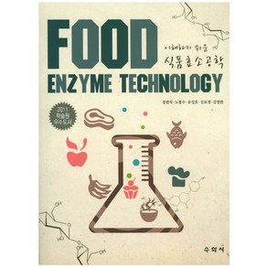 이해하기 쉬운식품효소공학, 수학사, 장판식,노봉수,유상호 등저
