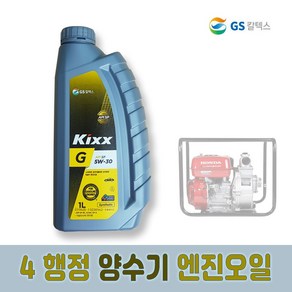 [ZEU] GS칼텍스 킥스 4 행정 예초기 발전기 양수기 엔진오일 KIXX G 1L