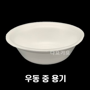 일회용 우동(중) 용기 psp 트레이 접시 정육 과일 냉면 라면 국물 국수 밥공기 스티로폼 포장