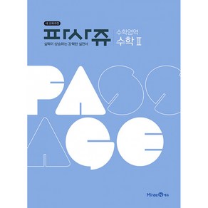 PASSAGE 파사쥬 수학영역 수학 2 (2024년), 미래엔