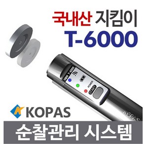 코파스 순찰시계 T-6000 고성능 디지털순찰시스템 순찰확인시스템 전자순찰시계 경비용 출근도장 출석체크, 1개, 상세페이지 참조