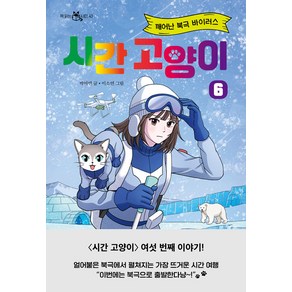 시간 고양이 6권 국내창작동화 이지북