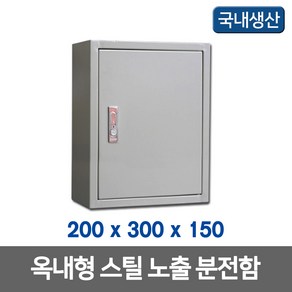 노출 분전함 철함 콘트롤박스 200X300X150 (11296), 11296_철함_200X300X150, 1개