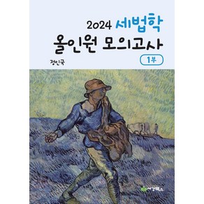 2024 세법학 올인원 모의고사 1부