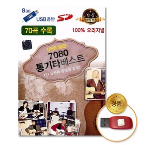 기타 USB_7080통기타베스트70곡/음반/발라드/가요/포크송/인기가요/차량용