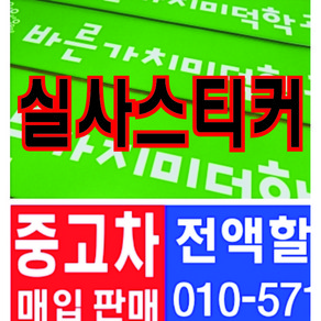 실사스티커/차량광고/프린팅실사출력/자동차스티커/광고글씨/간판/메뉴판, 1개, 가로50cm세로 20cm