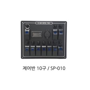 캠핑카 전기판넬 스위치 컨트롤박스 컨트롤패널 10구 12V