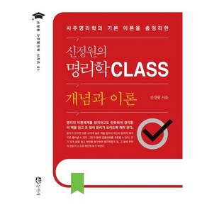 신정원의 명리학 CLASS : 사주명리의 주요 개념과 이론을 총정리한, 동학사