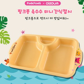 핑크퐁 옥수수 간식접시 (미니식판) (버전2), 1개