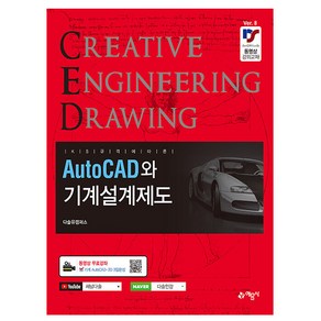 예문사 2024 CED 오토캐드 AutoCAD와 기계설계제도