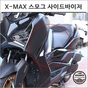 23년이후 엑스맥스300 스모그 사이드바이저 바람막이 XMAX 테크맥스, 1개