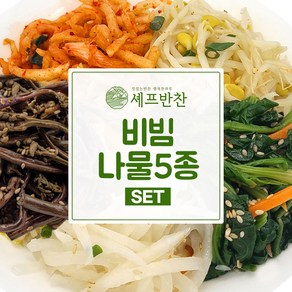 셰프반찬 수제 비빔나물세트