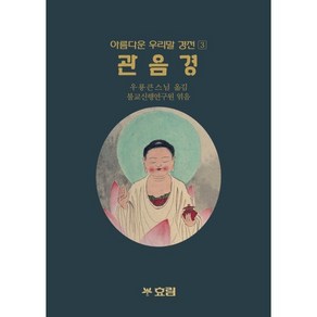 관음경, 효림, 효림, 우룡 저/불교신행연구원 편