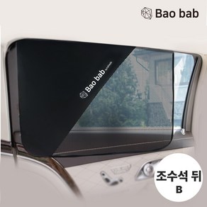 Baobab car sunshade rear seat, Ray/Boxcar/Cargo light - Square type rear row B (behind passenger seat), 1 piece