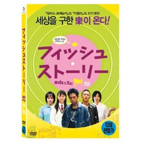 [DVD] 피쉬 스토리 (스위스 뉴샤텔 판타스틱 영화제 최우수 작품)