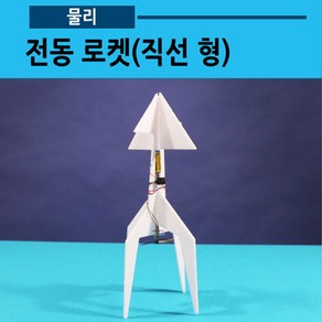 전동로켓(직선형 전기글라이더)