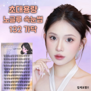 STAR UP 풀 필요없는 아이돌 속눈썹 노글루 아이래쉬 초대용량 9mm-11mm, 1개, 132가닥