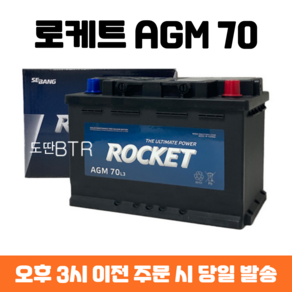 로케트 AGM 70 자동차 배터리 차량용 밧데리 최신제품 AGM70L-DIN, 로케트 AGM 70 (AGM70L-DIN), 폐배터리 반납, 공구 대여, 1개