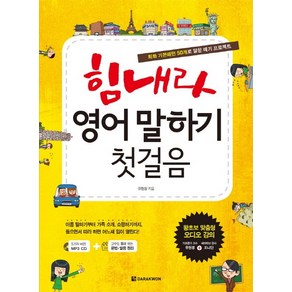 힘내라 영어 말하기 첫걸음:회화 기본패턴 50개로 말문 떼기 프로젝트, 다락원