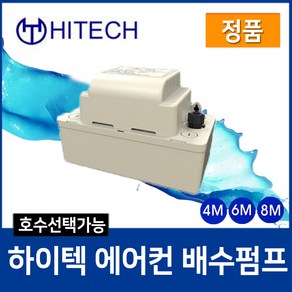 넘버원배관자재 하이텍 에어컨 배수펌프(HRP-4M 6M 8M)