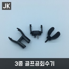 JK 3종골프공회수기 공수거기 골프용품 필드용품