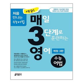 예비 매3영 수능어법 - 매일 3단계로 훈련하는 영어 수능어법 / 키출판사, 중등3학년