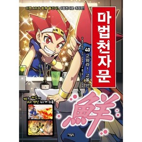 마법천자문 40: 고와라! 고울 선:, 아울북