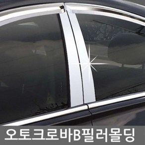 [오너클랜] K3 B필러몰딩 4P 자동차 필러튜닝용품