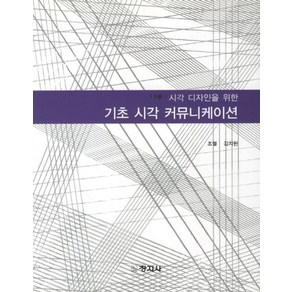 시각 디자인을 위한기초 시각 커뮤니케이션, 창지사