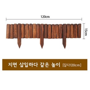 나무 화단울타리 펜스 정원 조립식 방부목 120cm, 같은 높이15cm