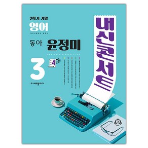 선물+2024년 내신콘서트 영어 중학 3-2 기말고사 동아 윤정미, 영어영역, 중등3학년