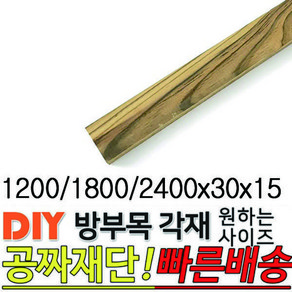 방부목 각재 (1200/1800/2400)x30x15mm 무료재단 원목, 2400x30x15mm