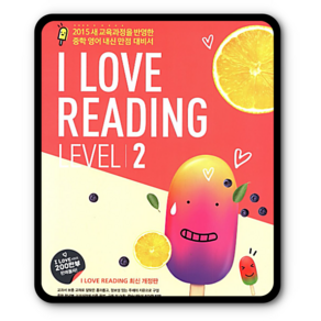 시사 YBM 아이러브리딩 I Love Reading Level 2 (개정판), 단품