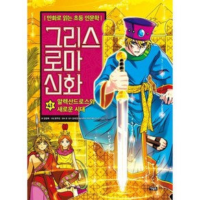 그리스 로마 신화 41: 알렉산드로스와 새로운 시대:만화로 읽는 초등 인문학