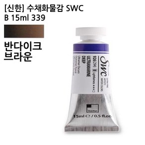 신한 수채화물감 SWC B 15ml 339 반다이크브라운