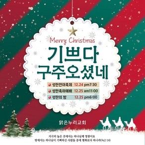 맑은누리디자인 성탄절현수막 042-(120x120cm)(가공선택필수) [주문제작] 크리스마스 포토존 예배 교회 배경 장식 소품