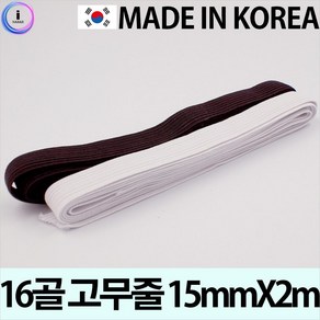 H44 고무사랑 16골 고무줄 15MMX2M 허리고무줄 납작고무밴드