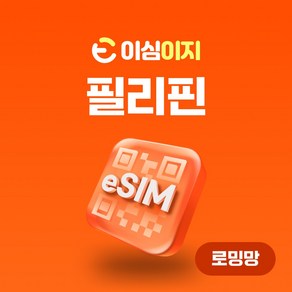 이심이지 필리핀 eSIM 사용량플랜 무료통화 이심 보라카이 세부 보홀 로밍 데이터 e심