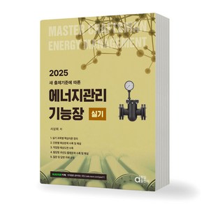 2025 에너지관리기능장 필기 실기 택 동일출판사, 실기 제본안함