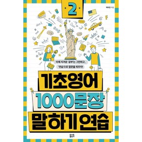 기초영어 1000문장 말하기 연습 2