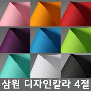 삼원 디자인칼라 4절(116.3g)10매