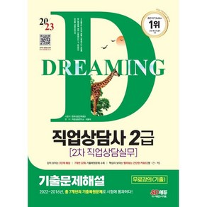 2023 SD에듀 직업상담사 2급 2차 직업상담실무 기출문제해설:무료강의(기출)