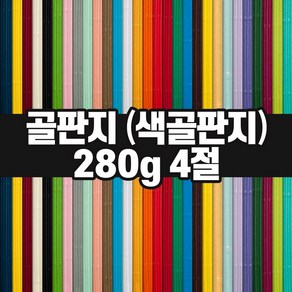 두성종이 색골판지 4절 280g / 색지 색상지 팬시페이퍼, 24 갈색