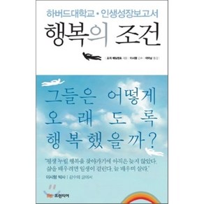 행복의 조건 : 하버드대학교·인간성장보고서