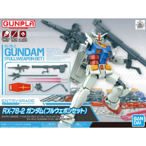 (입고) RX-78-2 1대144 반다이 퍼스트 건담 풀 웨폰 세트 EG 엔트리 그레이드, 1개